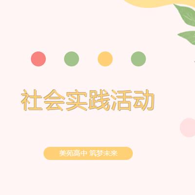 四月校园活动丨社会实践研学 文明宿舍风采