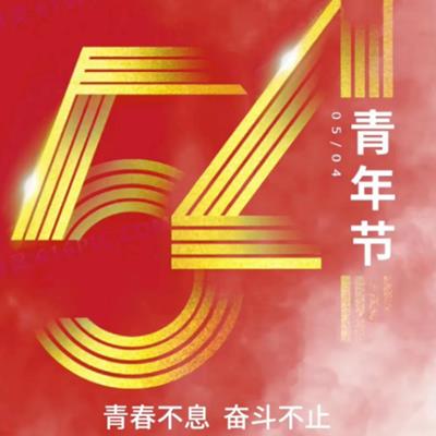 五四青年节——传承五四精神，谱写奋斗青春！