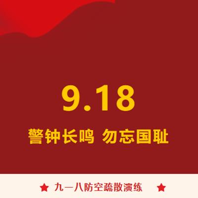 警钟长鸣 勿忘国耻——黄冈美苑高级中学“九一八防空疏散演练”暨第四周升旗仪式