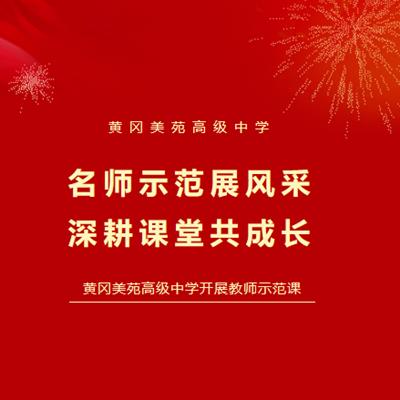 黄冈美苑高中 | 名师示范展风采 深耕课堂共成长