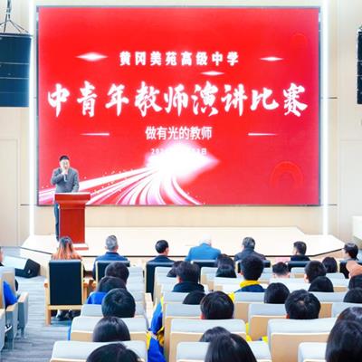 “做有光的教师”——黄冈美苑高级中学组织中青年教师演讲比赛