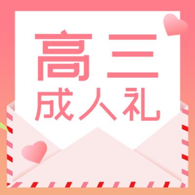 十八而志 未来可期——黄冈美苑高级中学2025届高三成人礼圆满礼成